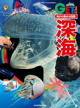 角川の集める図鑑GET！深海発売 - 千葉工業大学 惑星探査研究